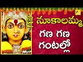 Gana Gana Gantallo గణ గణ గంటలో నూకంబకు Anakapalli Nookalamma Devotio