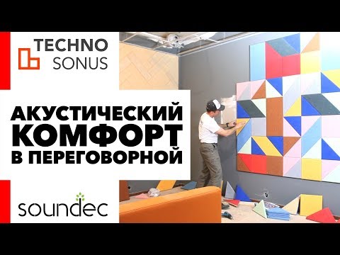 Акустические решения для переговорных