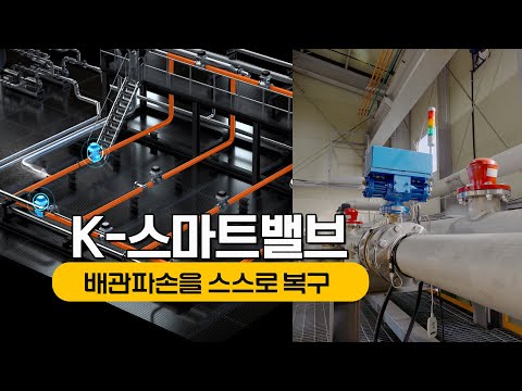 파손된 배관 알아서 복구하는 똑똑한 밸브 국내 최초 개발