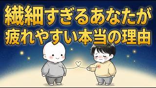 【心理学】繊細すぎるあなたが疲れやすい本当の理由 ?