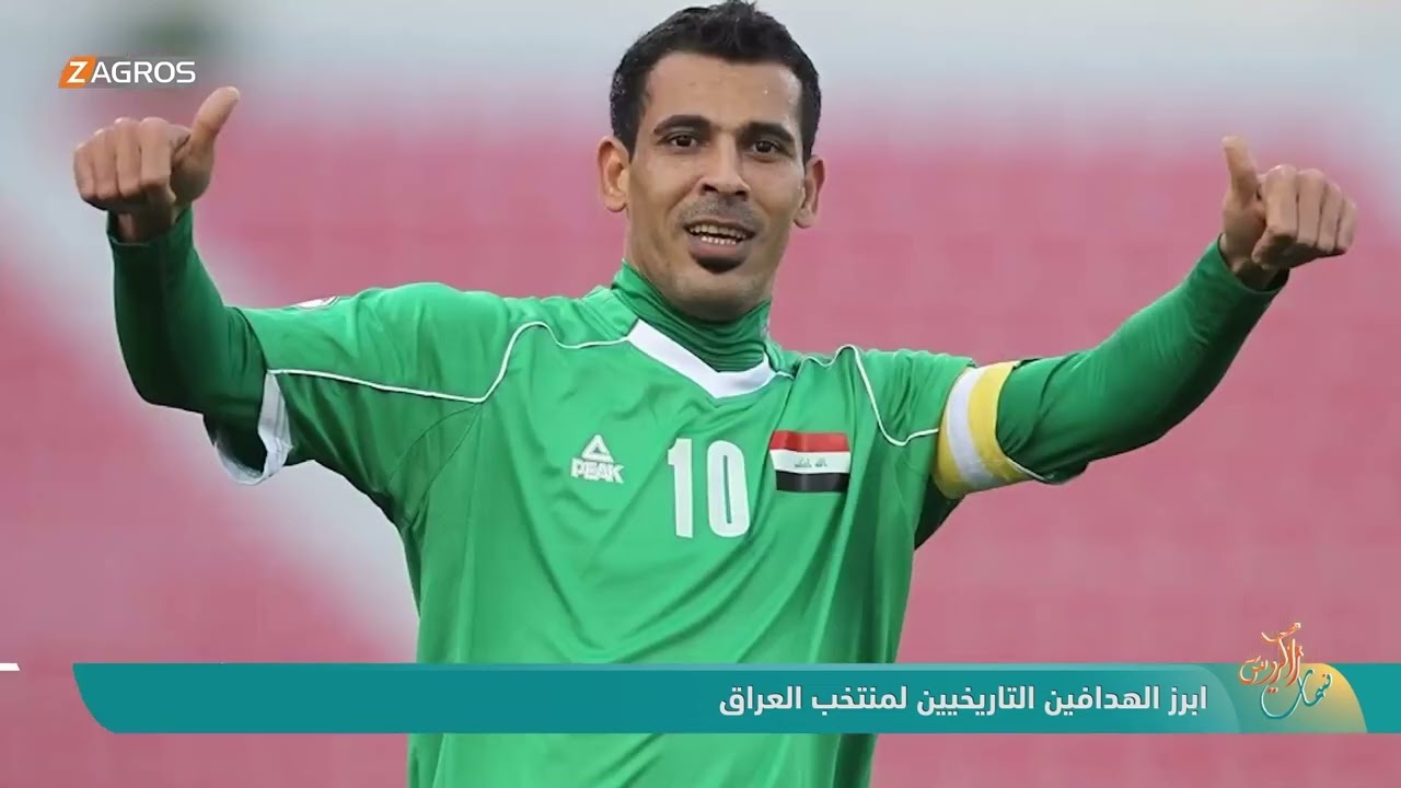 فيديو | ابرز الهدافين التاريخيين لمنتخب العراق | نسمات زاكروس