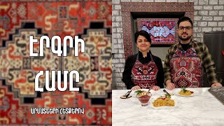 «Էրգրի համը»-Տոնական փլավ-Մուշ/ Անի Ապիտոնյան