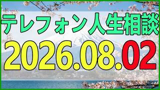テレフォン人生相談 2026年08月02日