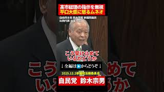 【自民党・鈴木宗男】“高市総理の指示ガン無視”平口大臣に宗男節が炸裂！「お前１カ月何もしてねぇべや！」と大激怒！【2025年12月2日参議院法務委員会】