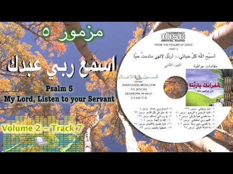 Psalm of David 5- My Lord, Listen to your Servant اسمع ربي عبدك مزمور ٥