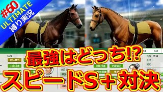 【ウイポ10 2025】＃60 頂上決戦！自家生産馬VSシンボリルドルフ！縛りプレイ！史実馬所有なし！引き継ぎなし！難易度ULTIMATE！1985年5月2週～【ウイニングポスト10 2025】