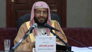 شرح زاد المستقنع الدرس (34) للشيخ محمد باجابر image