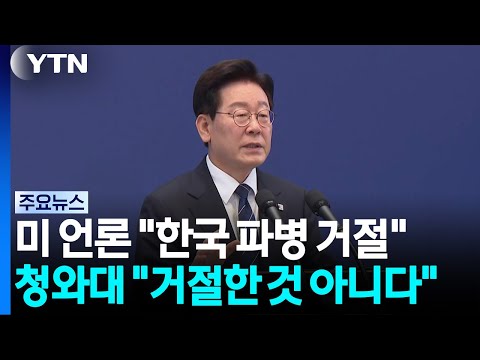 미 언론 "트럼프 파병 요청 거절"...청 "요청 거절 아니다" / YTN
