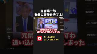 激ヤバ発言をした 立岩陽一郎!こんな人物をテレビに出演させて大丈夫?【 NHK党 立花孝志 切り抜き】立岩陽一郎