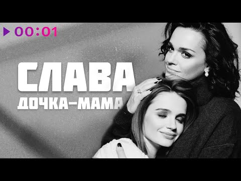 Слава - Дочка Мама | Official Audio | 2023