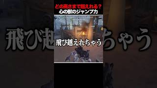 新ハンター、実は障害物の飛び越えかなり優秀だった件【心の獣】 #第五人格