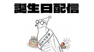 誠に勝手ながら誕生日です