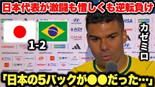 日本代表の5バックが堅すぎて試合後インタビューで本音を漏らすカゼミロ