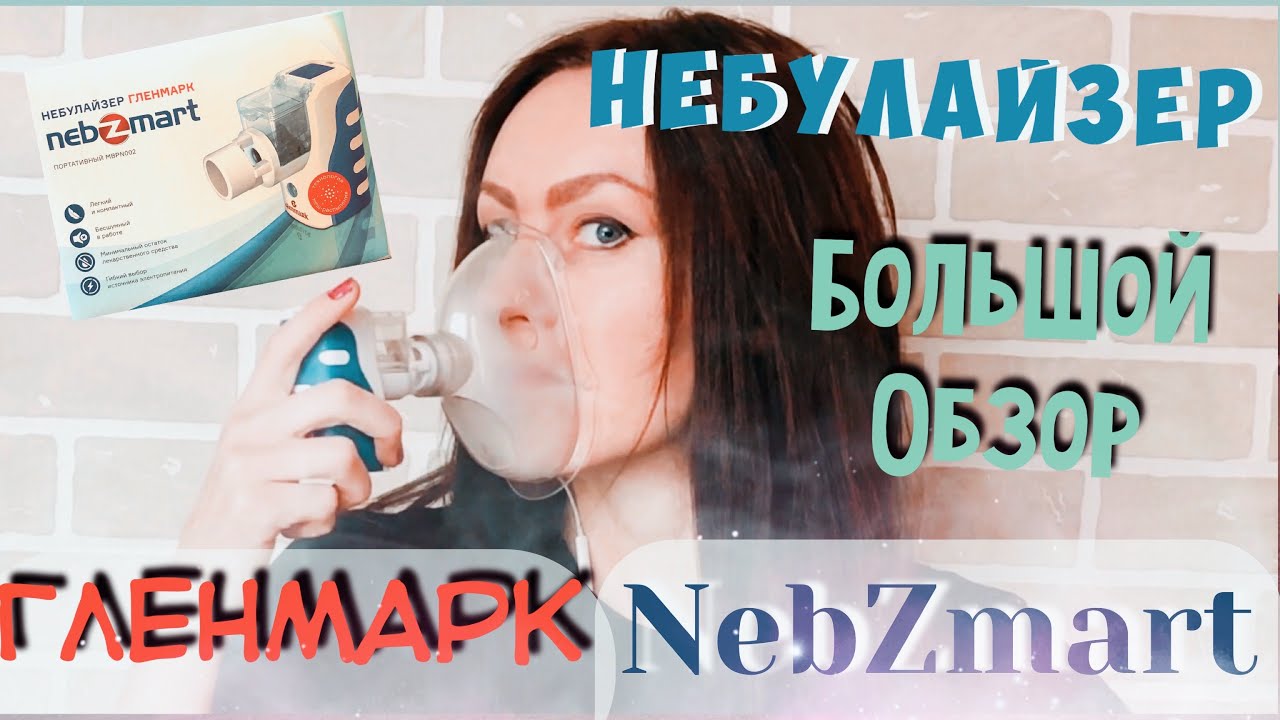 Небулайзер гленмарк Небулайзер гленмарк