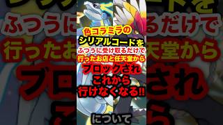 【緊急速報】色違いのコライドンミライドン受け取ると行ったお店行けなくなる！！について【ポケモンSV/ポケモンレジェンズZA】#ポケモンSV #ポケモンレジェンズ #レジェンズZA