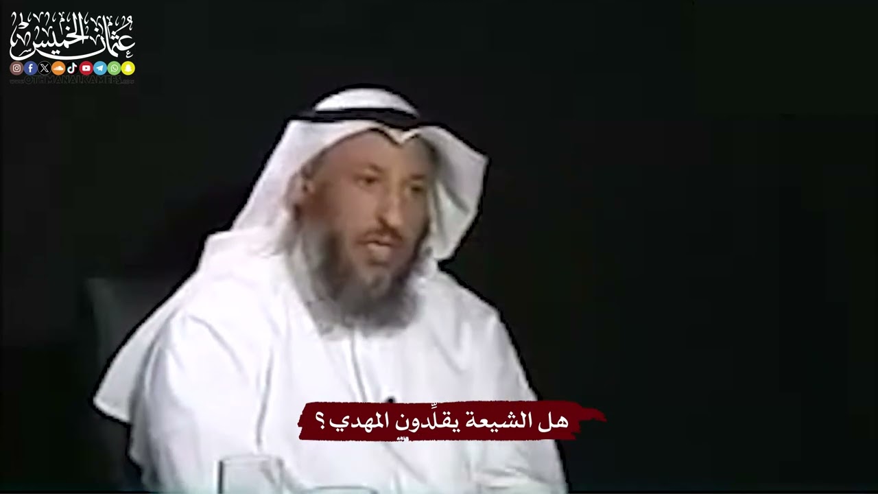 14 - هل الشيعة يقلِّدون المهدي؟ - عثمان الخميس