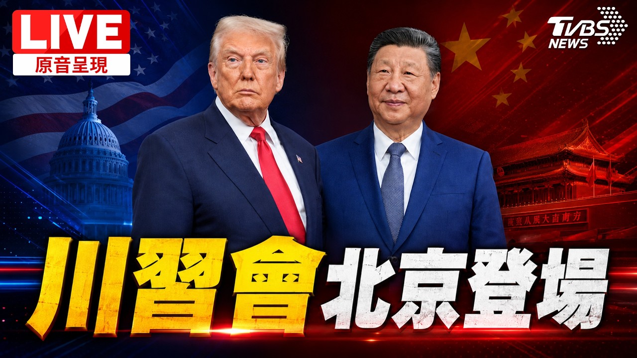 川習會圖文全紀錄/耗時2hrs15分鐘結束!中美出席官員一次看