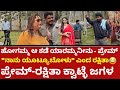 ಹೋಗಮ್ಮ ಆ ಕಡೆ ಯಾರಮ್ಮ‌ನೀನು ಪ್ರೇಮ್ನಾನು �