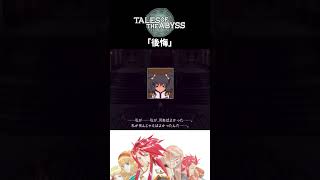 【テイルズオブジアビス】 チャット 「後悔」