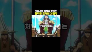 해적왕 로저의 처형식이 끝난 뒤 벌어진 사건