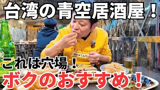 【台湾グルメ⑦④①】開放的で飯も美味い台湾居酒屋を紹介します！