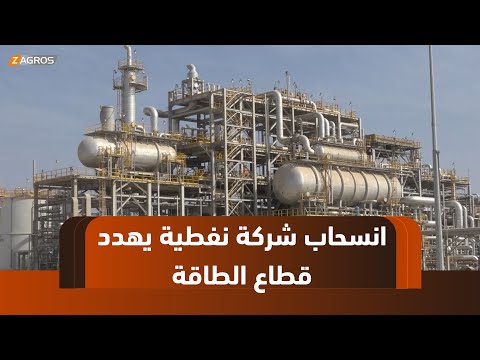 فيديو | كربلاء.. انسحاب الشركة المشغلة يشلّ المصفى النفطي ويهدد استقرار سوق الطاقة في #العراق