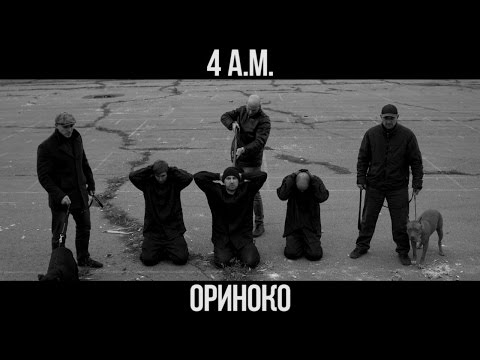 4 A.M. (4 Angry Men) — Ориноко (18+)