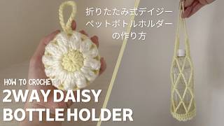 折りたたみ式のデイジーペットボトルホルダーの編み方♡初心者さんにも！かぎ針編み