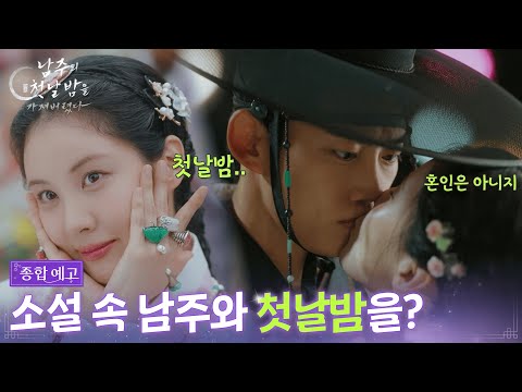 [종합예고] 소설 속 남주와 첫날밤을? [남주의 첫날밤을 가져버렸다] | KBS 방송 예고편