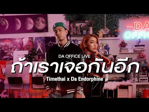 Timethai x Da Endorphine - ถ้าเราเจอกันอีก (Da Office Live)