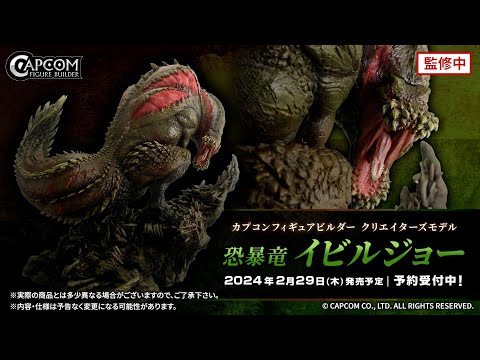 CAPCOM DEVILJHO フィギュア　イビルジョー　クリエイターズモデル イーカプコン |カプコンフィギュアビルダー クリエイターズモデル 恐