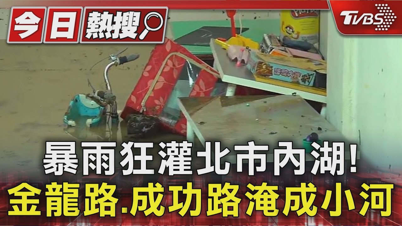 影音/暴雨狂灌北市內湖!金龍路、成功路淹成小河