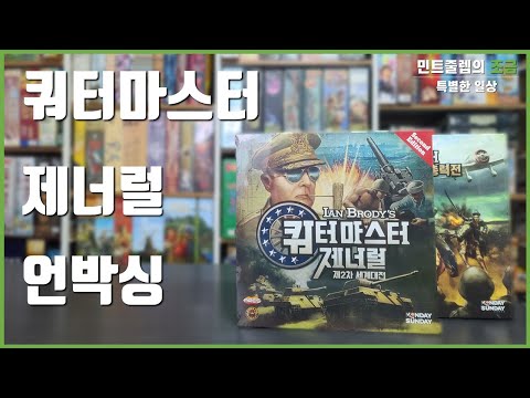 [언박싱] 쿼터마스터 제너럴 (feat. 총력전)