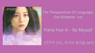Eng LyricsKang HyeIn-Be Myself(언어의 온도_�