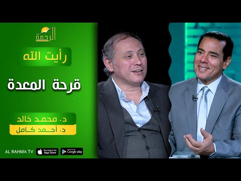 قرحة المعدة رأيت الله ؟! دكتور محمد خالد مع دكتور أحمد كامل