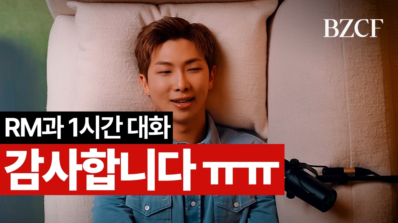 RM과 한시간 대화는 귀하다 (RM of BTS)