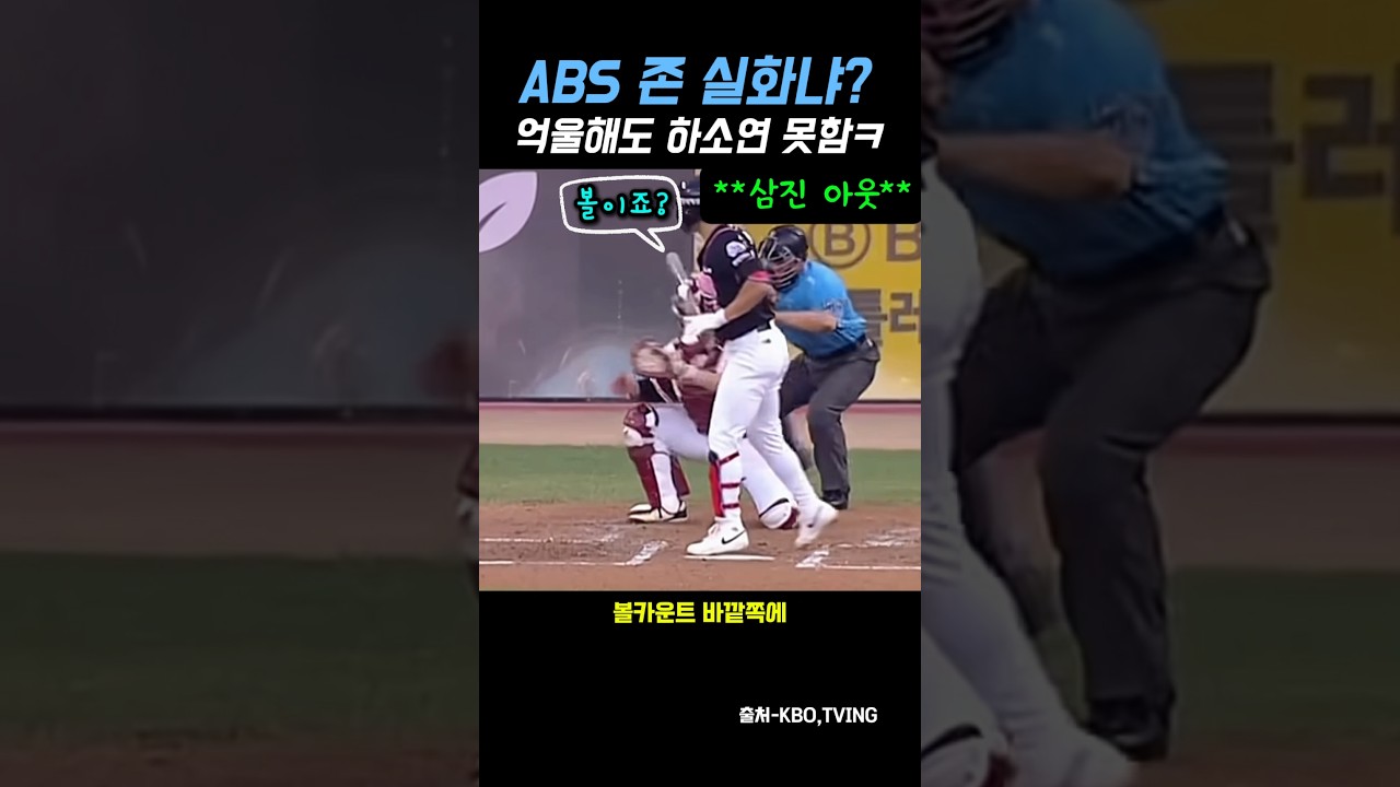 ABS 존 실화냐? 억울해도 하소연 못함ㅋ #야구 #kbo #shorts #baseball #기아타이거즈