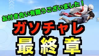 【荒野行動】ついにガソリンドン勝チャレンジがやっとの思いで終了しました！