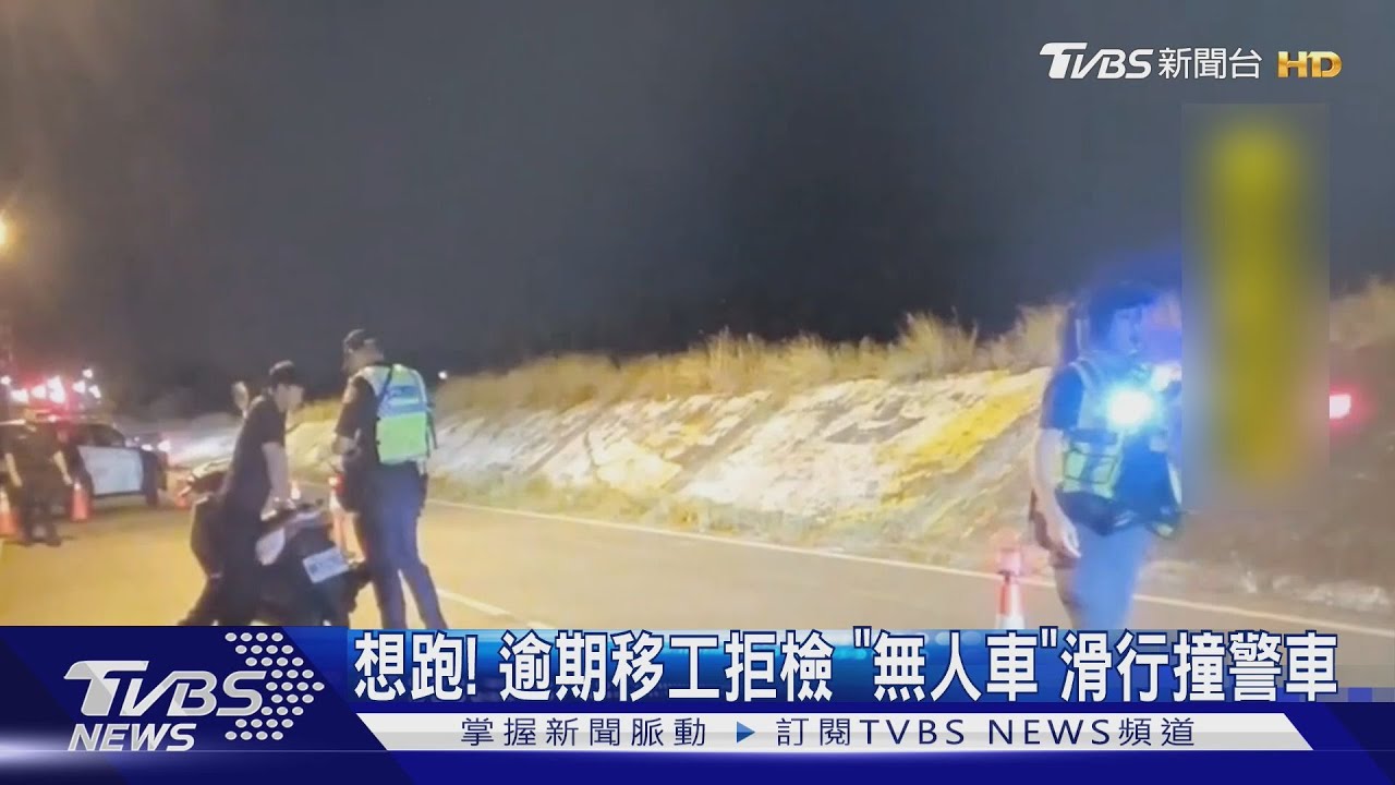 竹北臨檢「逾期移工棄車逃竄」 無人車滑行撞警備車