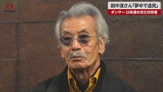 【速報】踊りとは何か 夢中で追究 ダンサーの田中泯さん 文化功労者|47NEWS(よんななニュース)