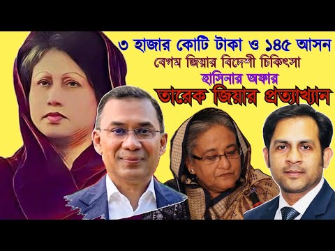 ৩ হাজার কোটি টাকা ১৪৫ আসন || বেগম জিয়ার বিদেশী চিকিৎসা ||অফার হাসিনার ||তারেক জিয়ার প্রত্যাখ্যান