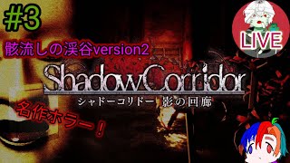 [Shadow Corridor] あのホラゲー不朽の名作「影廊」をリベンジするぜ！♯3