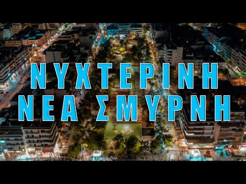 Νυχτερινή Νέα Σμύρνη