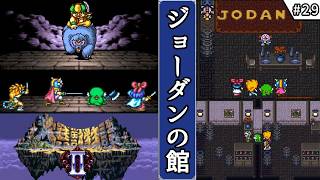 【大貝獣物語2・ゆっくり実況】　#29　ジョーダンの館　【スーパーファミコン・初見】