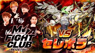 【MONST FREAK 2026】M4 FIGHT CLUB vs 黎絶セレボラ