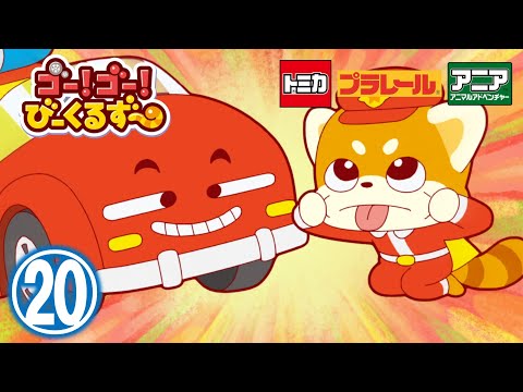 【アニメ】ゴー！ゴ―！びーくるずー『なかなおりヘルプ』【トミカ・プラレール・アニア】