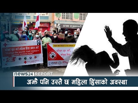 अझै पनि उस्तै छ महिला हिंसाको अवस्था - NEWS24 TV