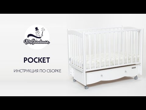 Старая инструкция Mr Sandman Pocket – видео инструкция по сборке детской кроватки
