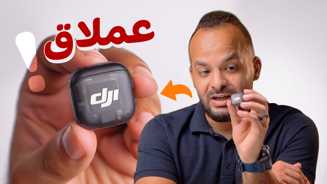 حاجات كتيرة هتتغير بعد المايك دا !؟ DJI Mic 3