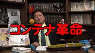 コンテナ革命【岡田斗司夫切り抜き】